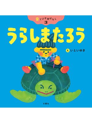 cover image of 音でよむ昔ばなし③うらしまたろう